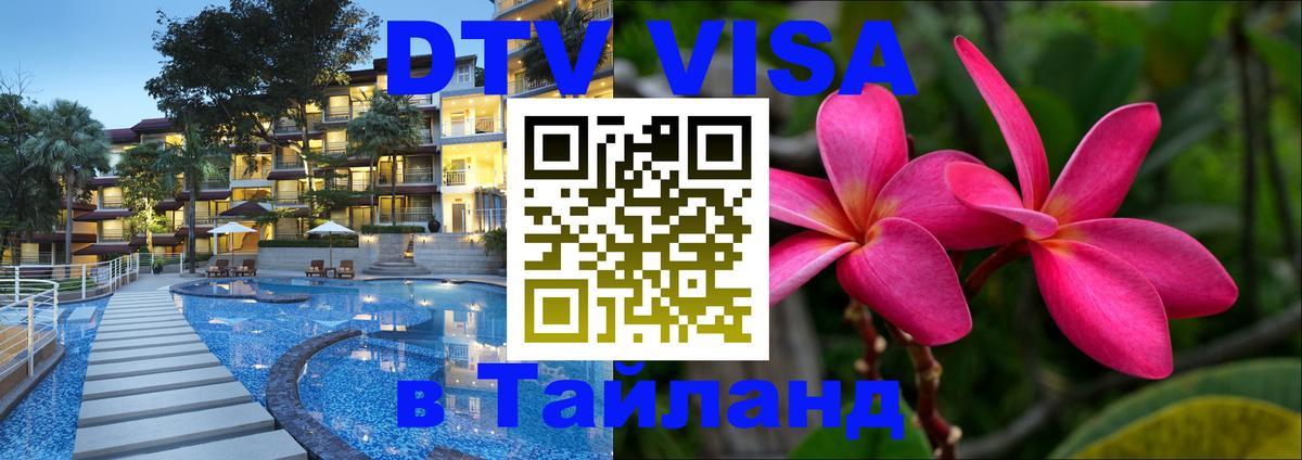DTV Visa Thailand — прайс и условия, виза без дополнительных документов - Амстердам 
