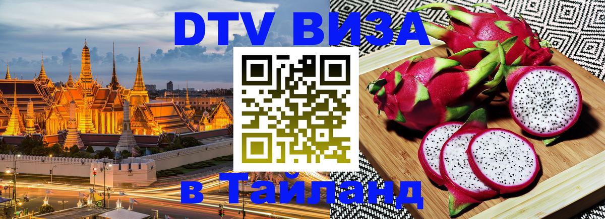 Стоимость и условия DTV визы — оформление в Таиланд под ключ - Амстердам  05.10.2025 