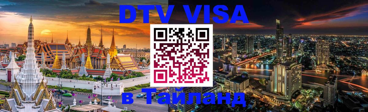DTV Visa Тайланд купить Амстердам 